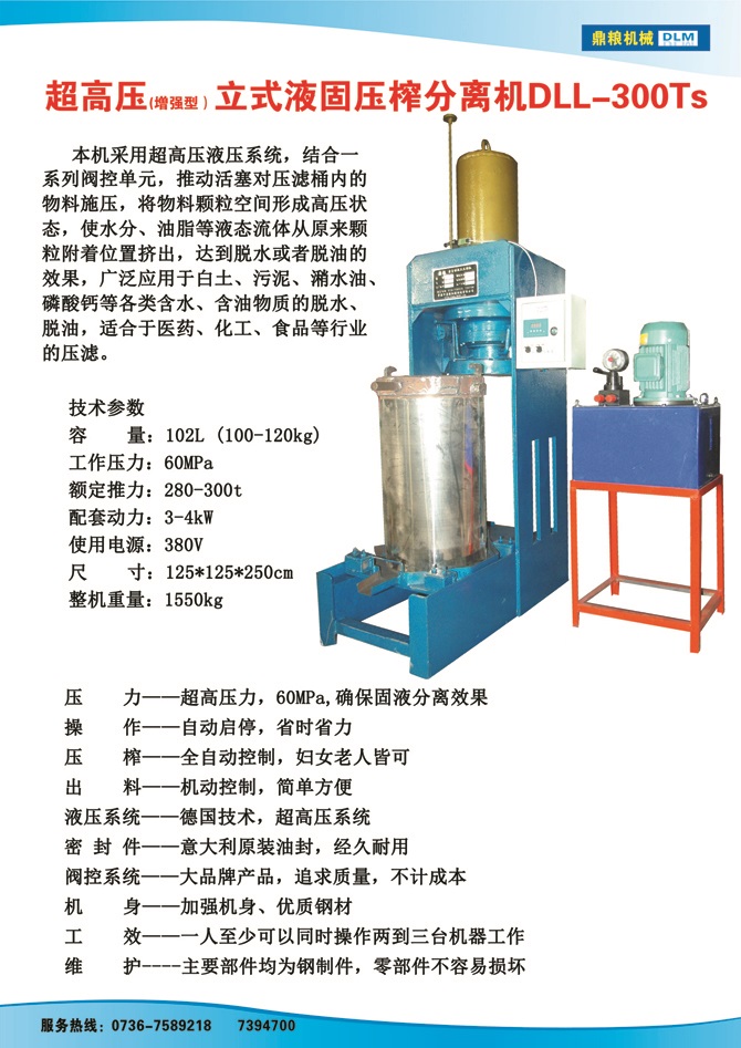 液固分離壓榨機300TS,污泥處理，藥材壓榨，油渣處理，白土壓榨，水果榨汁